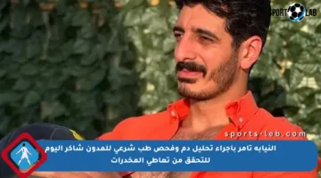 النيابة تأمر بإجراء تحليل دم وفحص طب شرعي للمدون شاكر اليوم للتحقق من تعاطي المخدرات